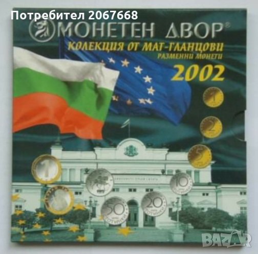 Колекция мат-гланцови монети 2002 година., снимка 1