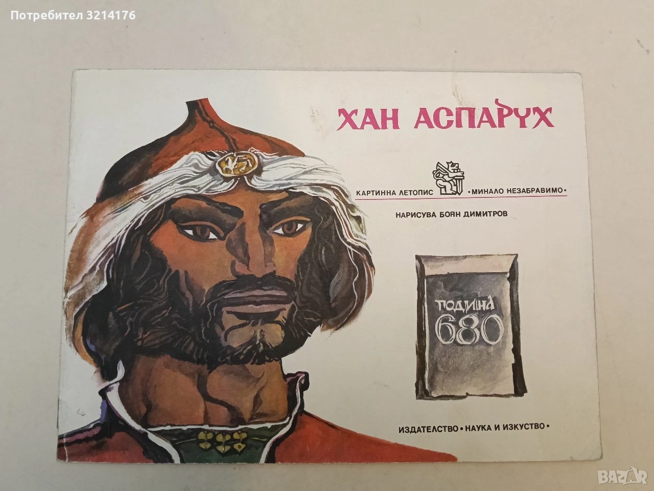 Хан Аспарух. Книга за неговите прадеди и неговото време - Петър Петров, Петър Ведрин (1970), снимка 1