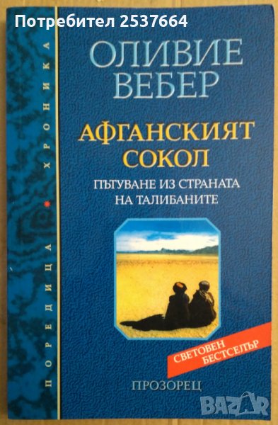 Афганският сокол  Оливие Вебер, снимка 1