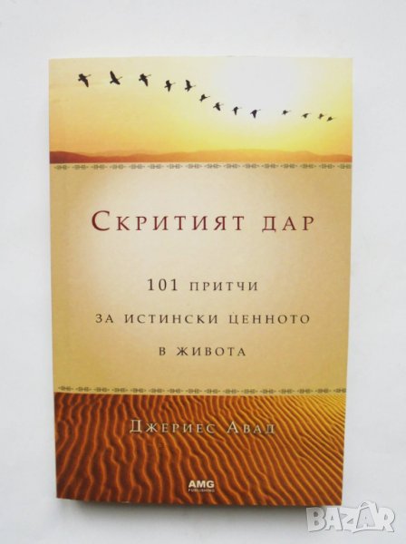 Книга Скритият дар - Джериес Авад 2011 г., снимка 1