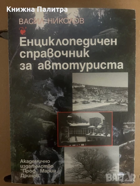 Енциклопедичен справочник за автотуриста Васил Николов, снимка 1