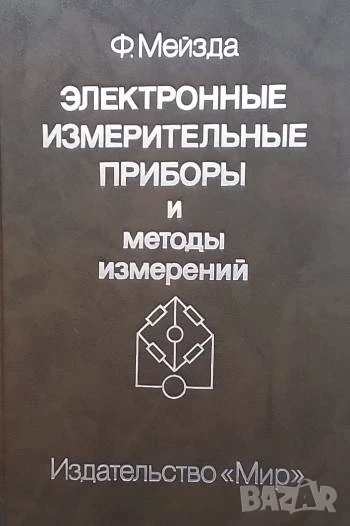 Электронные измерительные приборы и методы измерений, снимка 1