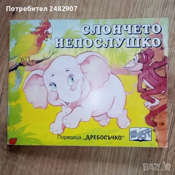 "Слончето Непослушко" , снимка 1