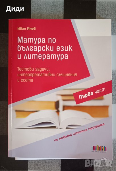 Учебници и помагала за 12 клас и подготовка за матура, снимка 1