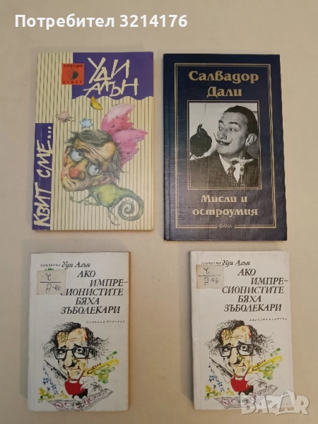 Ако импресионистите бяха зъболекари - Уди Алън, снимка 1