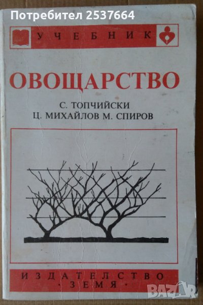 Овощарство  Учебник  С.Топчийски, снимка 1