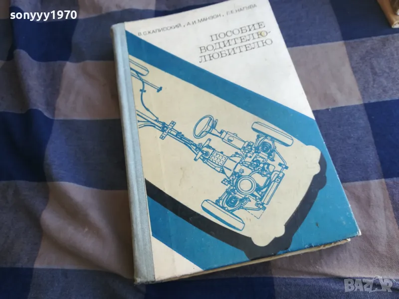 ПОСОБИЕ ВОДИТЕЛЮ-ЛЮБИТЕЛЮ 1101251915, снимка 1