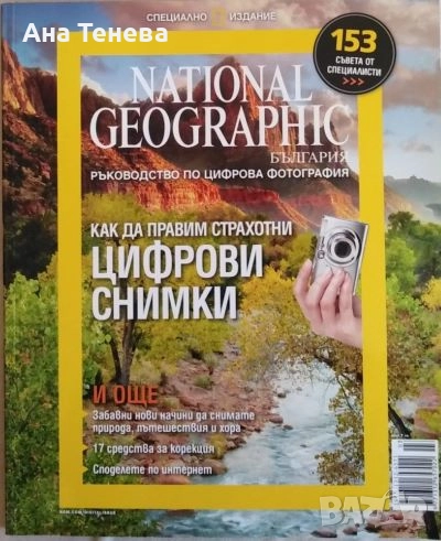 Списание NATIONAL GEOGRAPHIC-България. Как да правим цифрови снимки. Специално издание, снимка 1