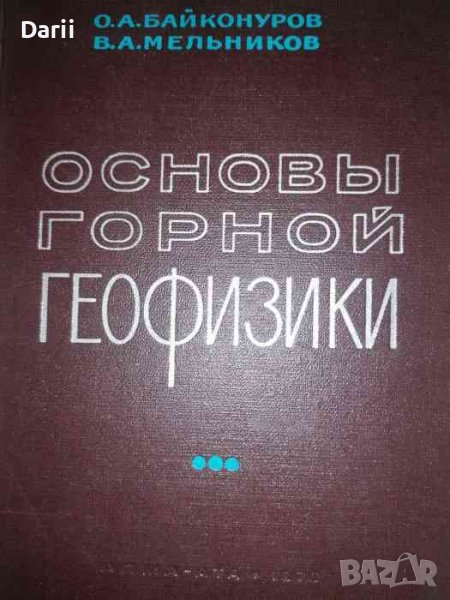 Основы горной геофизики -О. А. Байконуров, В. А. Мельников, снимка 1