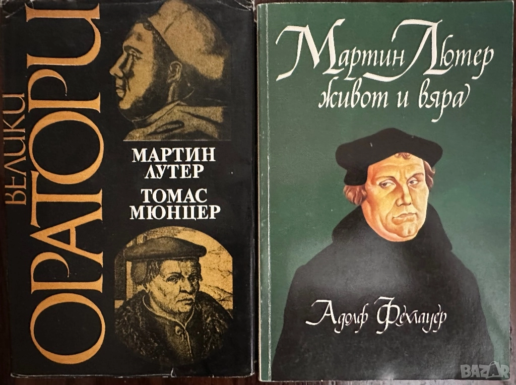 Мартин Лютер -Томас Мюнцер/Мартин Лютер-живот и вяра, снимка 1