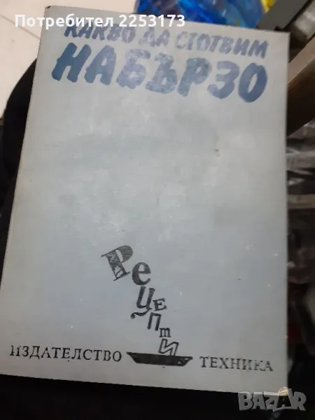 Да сготвим бързо, снимка 1