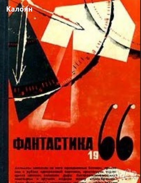 Фантастика 1966. Вып. 2 (сборник) (руски език), снимка 1