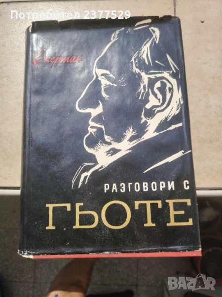 3 книги за 10 лв (Гьоте и Мериме), снимка 1