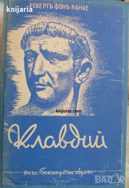 Библиотека Безсмъртни образи книга 4: Клавдий, снимка 1