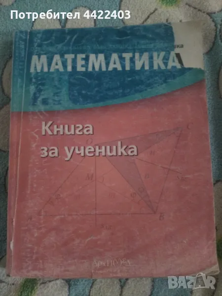 Математика книга за ученика за 7-ми клас, снимка 1