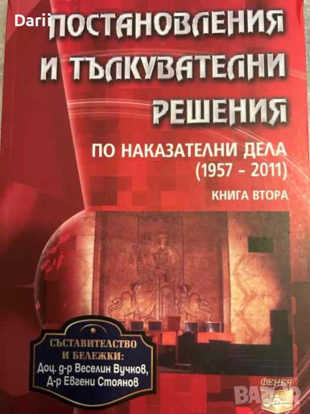 Постановления и тълкувателни решения по наказателни дела 1957-2011. Книга 2, снимка 1