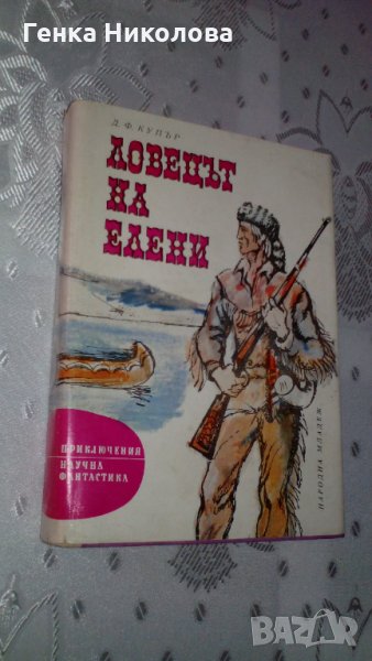 "Ловецът на елени" от Джеймз Фенимор Купър, снимка 1