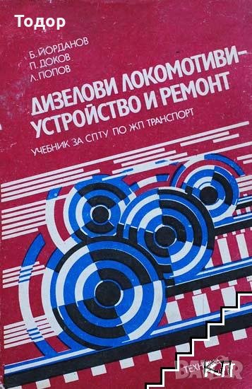 Дизелови локомотиви - устройство и ремонт, снимка 1