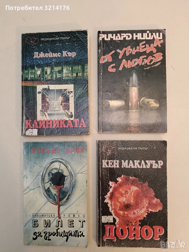 От убиеца с любов - Ричард Нийли, снимка 1