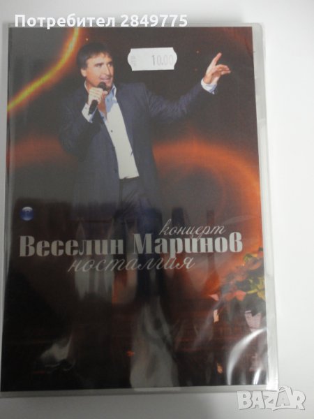 ДВД Веселин Маринов/Носталгия-концерт, снимка 1