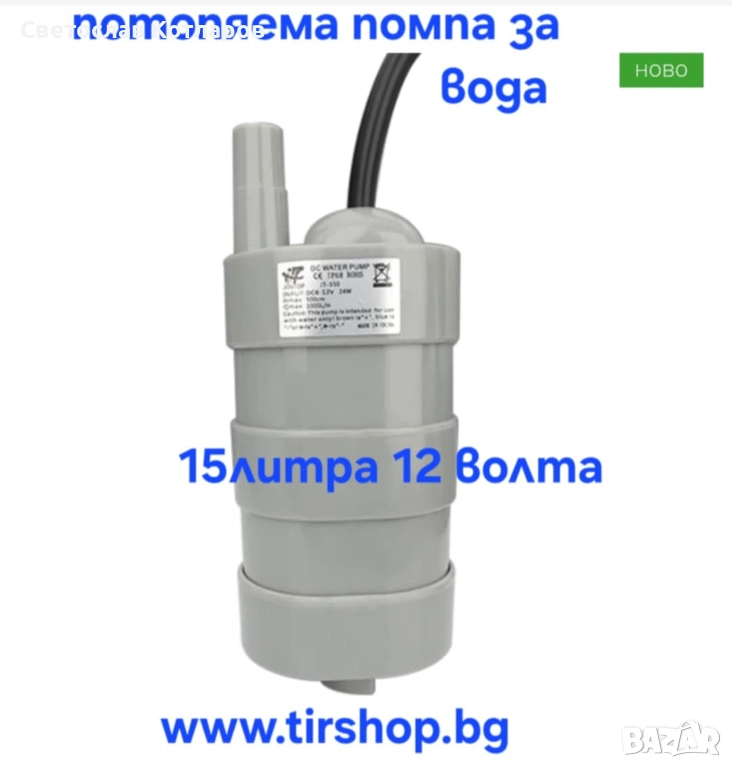 Помпа потопяема за вода - 15л - 12V, снимка 1