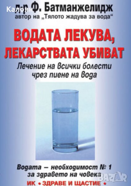 Файридун Батманжелидж - Водата лекува, лекарствата убиват, снимка 1