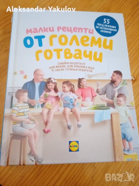 Продавам чисто нова книга Малки рецепти от големи готвачи Шеф Манчев, Шеф Шишков + подарък, снимка 1