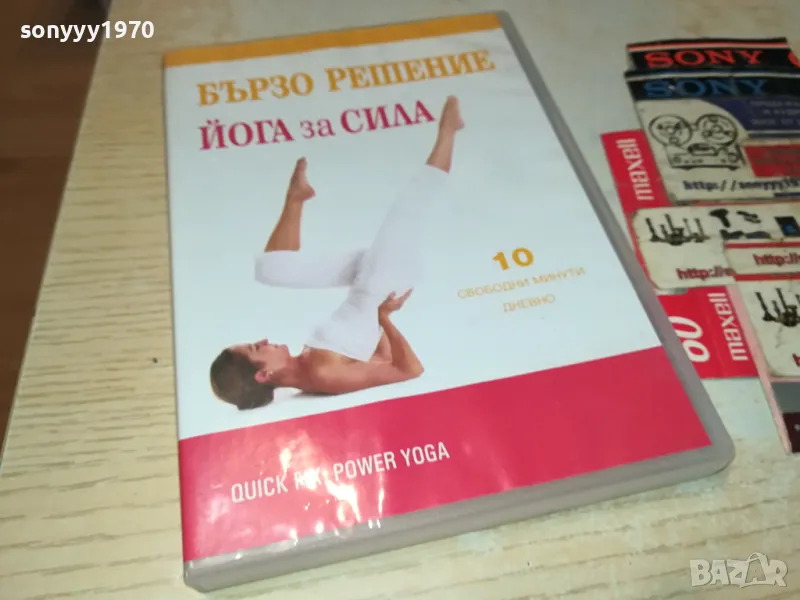 БЪРЗО РЕШЕНИЕ-ЙОГА ЗА СИЛА ДВД 1004251744, снимка 1
