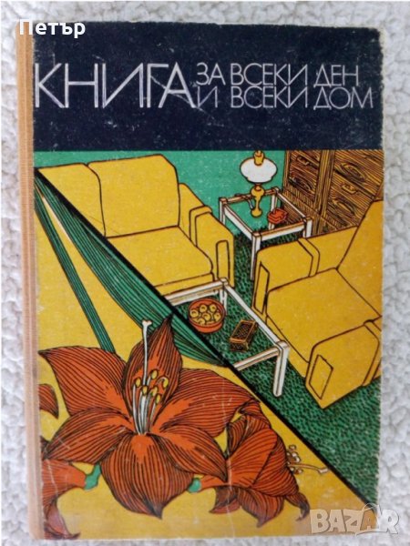 Книга -албум за всеки дом и всеки ден-1978г, снимка 1