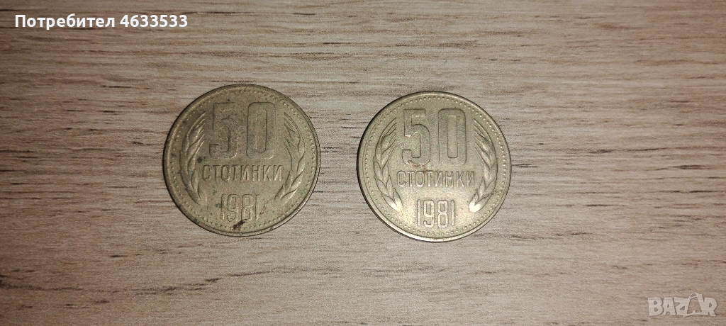 Две монети  50 ст от 1981г., снимка 1