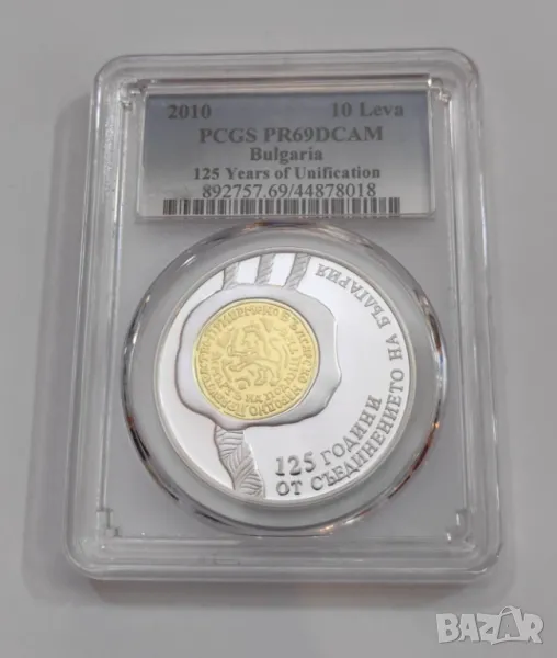 10 лева 2010 125 г. от Съединението PR 69 DCAM, снимка 1