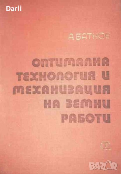 Оптимална технология и механизация на земни работи -Анастас Батков, снимка 1