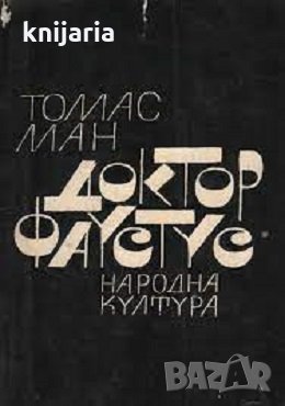 Доктор Фаустус: Животът на немския комрозитор Адриан Леверкюн, разказан от един негов приятел, снимка 1