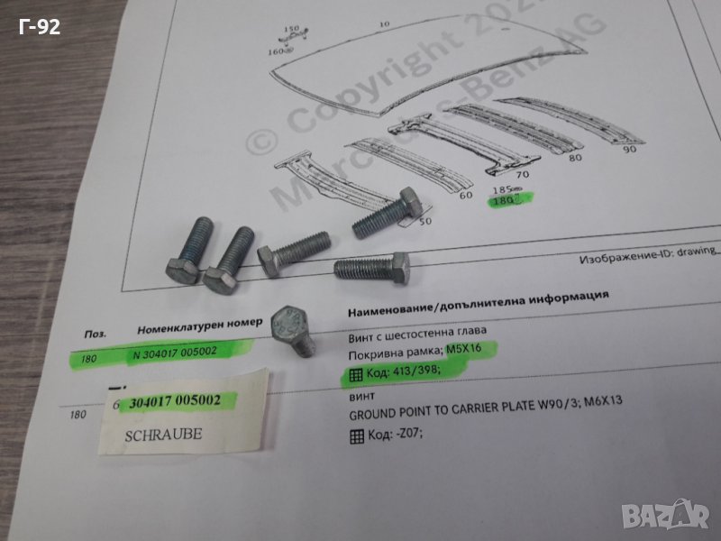 N304017005002**NEU** MERCEDES-BENZ**БОЛТ ЗА МОНТАЖ НА ЛЮК**, снимка 1
