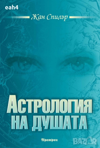 Продавам книга Астрология на душата , снимка 1