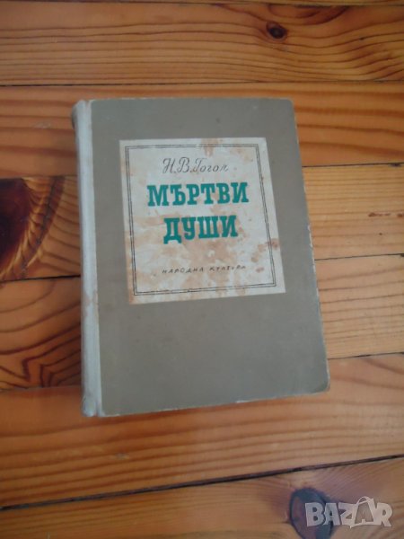 Мъртви души Гогол, снимка 1