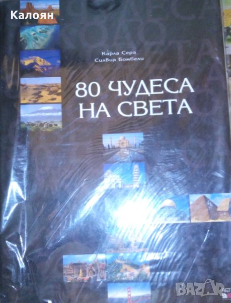 Карла Сера, Силвия Бомбели - 80 чудеса на света, снимка 1
