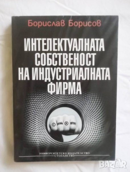 Книга Интелектуалната собственост на индустриалната фирма - Борислав Борисов 2006 г., снимка 1