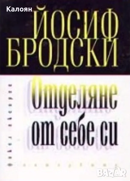 Йосиф Бродски - Отделяне от себе си (2006), снимка 1