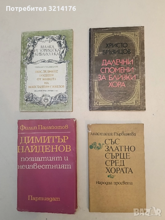 Далечни спомени за близки хора - Христо Д. Бръзицов, снимка 1