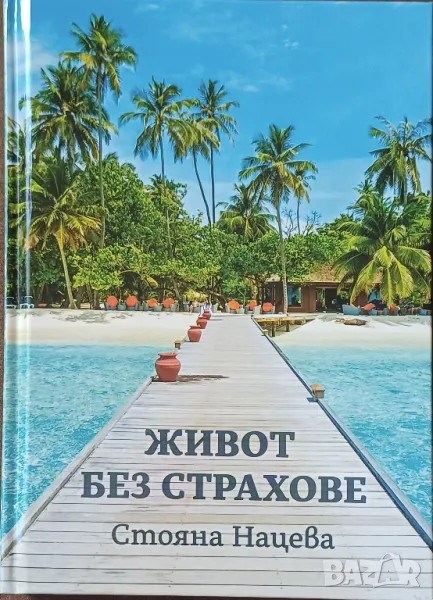 Книги на Стояна Нацева, снимка 1