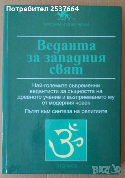 Веданта за западния свят  Джералд Хърд, снимка 1