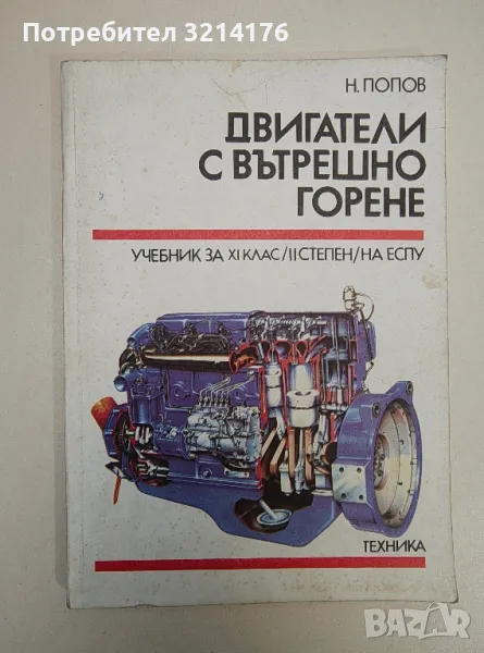 Двигатели с вътрешно горене. Учебник за 11. клас на ЕСПУ - Никола Попов, снимка 1