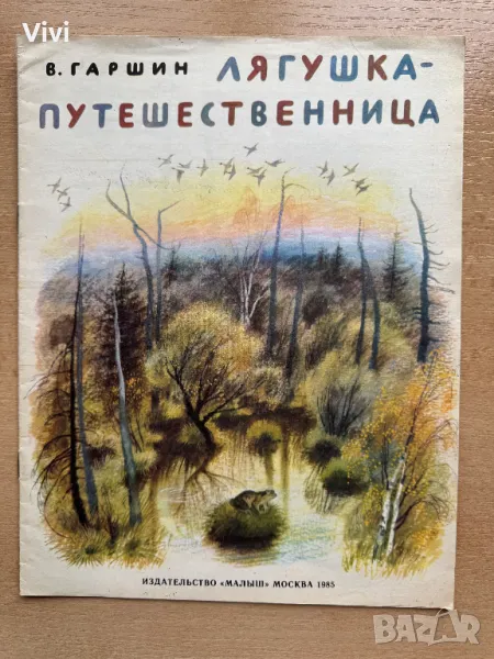 Лягушка-путешественица - В. Гаршин, снимка 1