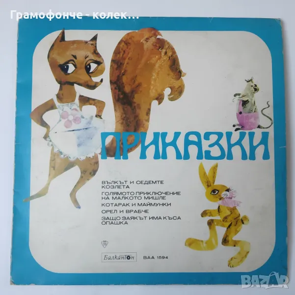 Приказки - ВАА 1594 Вълкът и седемте козлета, Голямото приключение на малкото мишле и др, снимка 1