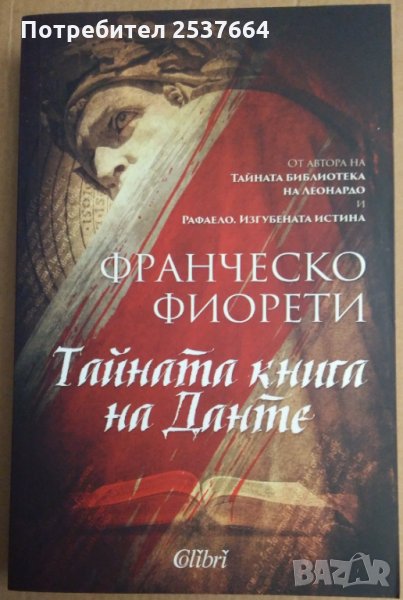 Тайната книга на Данте Франческо Фиорети, снимка 1