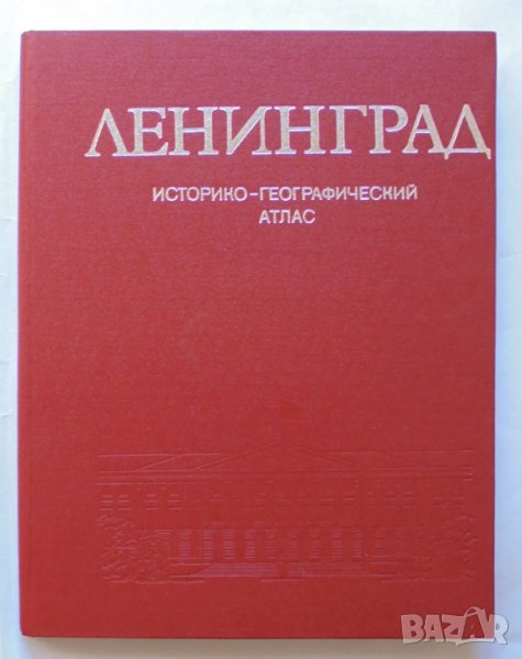 Книга ЛЕНИНГРАД Историко-географический атлас 1977 г., снимка 1