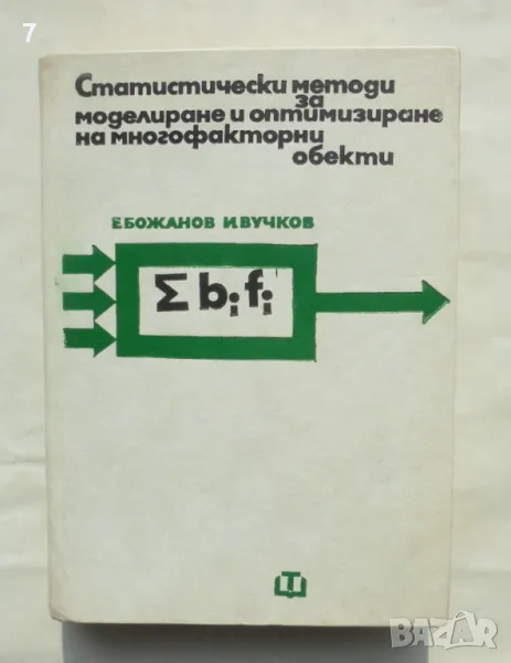 Книга Статистически методи за моделиране и оптимизиране на многофакторни обекти Емил Божанов 1973 г., снимка 1