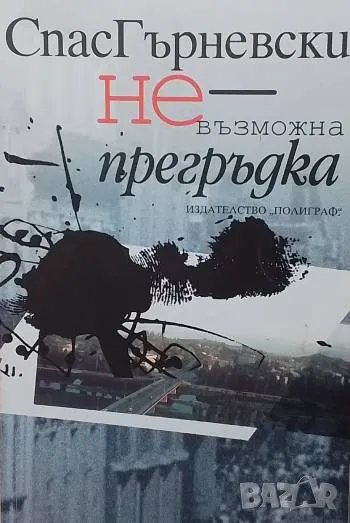 Невъзможна прегръдка Спас Гърневски, снимка 1