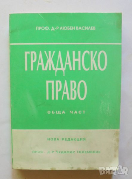 Книга Гражданско право. Обща част - Любен Василев 1993 г., снимка 1